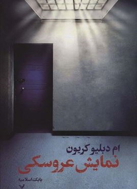 نمایش عروسکی (تندیس)