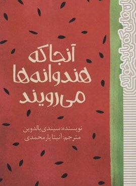 آنجا که هندوانه ها می رویند (پیدایش)