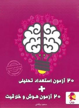 20 آزمون استعداد تحلیلی و هوش و خلاقیت (پویش اندیشه خوارزمی) 1404