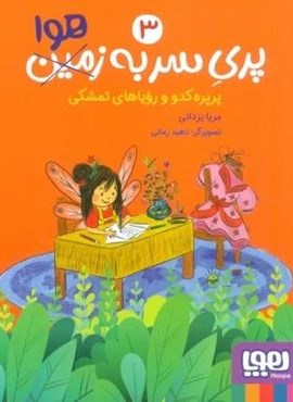 پری سر به هوا 3 (پرپره کدو و رویاهای تمشکی)(هوپا)