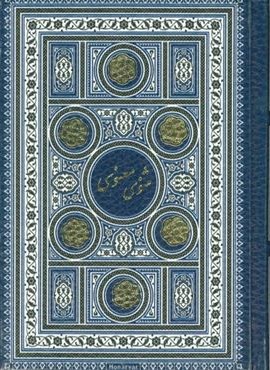مثنوی معنوی (لب طلایی)(پارمیس)