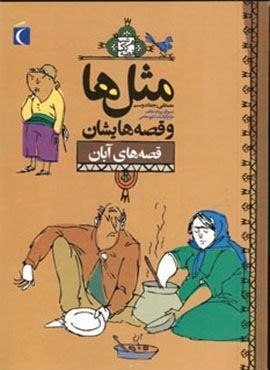 مثل ها و قصه هایشان (قصه های آبان)(محراب قلم)
