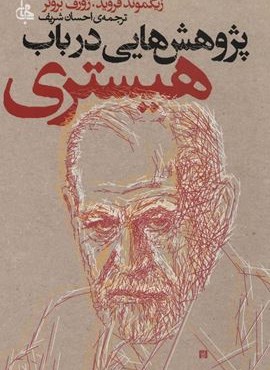 پژوهش هایی در باب هیستری (جامی)