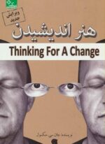 هنر اندیشیدن (زندگی مثبت)(ابوعطا)