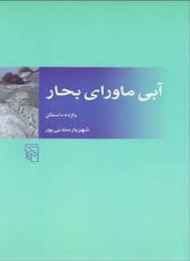 آبی ماورای بحار (مرکز)