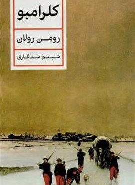 کلرامبو (پارسه)