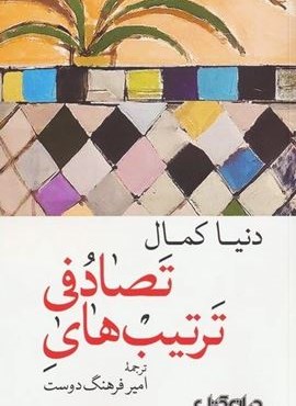 ترتیب های تصادفی (جهان کتاب)