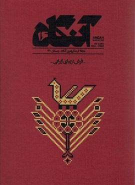 مجله فرهنگی هنری آنگاه 16 (فرش؛زیبای ایرانی)(آنگاه)