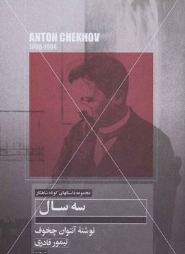 سه سال (مهتاب)