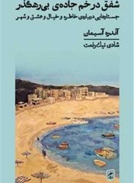 شفق در خم جاده‌ ی بی رهگذر (گمان)