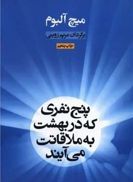 پنج نفری که در بهشت به ملاقاتت می آیند (آسیم) پنج نفری که در بهشت به ملاقاتت می آیند (آسیم)
