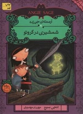 آرمنته ی جن زده 2 (شمشیری در گروتو)(افق)