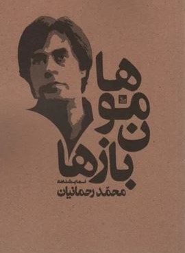 هامون بازها (چلچله)