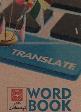 دفتر ترجمه لغت A6 (کد3007)(نودا)
