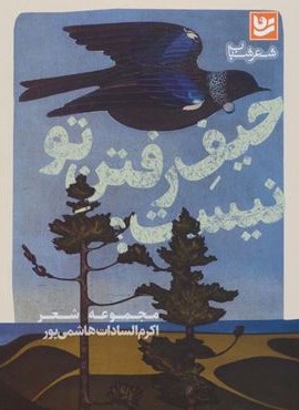 حیف رفتن تو نیست؟ (گویا)