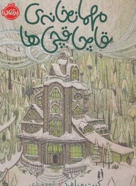 مهمانخانه ی قاچاقچی ها (پرتقال)