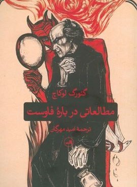 مطالعاتی درباره فاوست (ثالث)