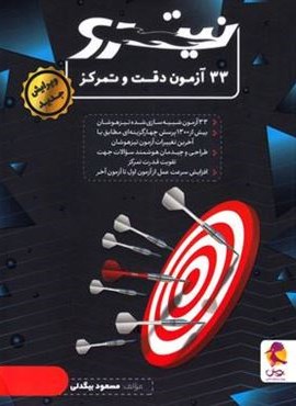 33 آزمون دقت و تمرکز نیترو (پویش اندیشه خوارزمی) 1404