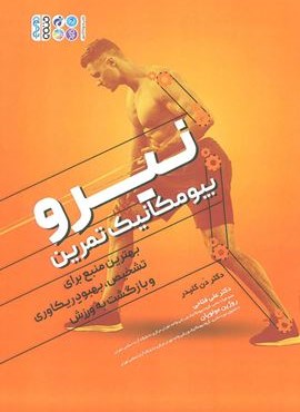 نیرو بیومکانیک تمرین (بهترین منبع برای تشخیص،بهبود ریکاوری و بازگشت به ورزش)(حتمی)