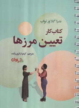 کتاب کار تعیین مرزها (سیوان)