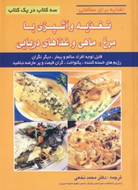 تغذیه و آشپزی با مرغ،ماهی و غذاهای دریایی (تغذیه برای سلامتی)(آینده سازان) تغذیه و آشپزی با مرغ،ماهی و غذاهای دریایی (تغذیه برای سلامتی)(آینده سازان)
