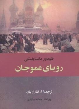 رویای عموجان (جامی) رویای عموجان (جامی)