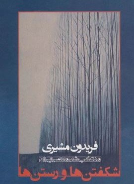 شکفتن ها و رستن ها (سخن)