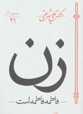 زن (فاطمه فاطمه است)(سپیده باوران)