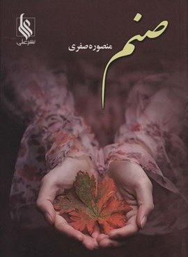 صنم (علی)