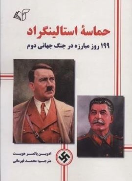 حماسه استالینگراد (199 روز مبارزه در جنگ جهانی دوم)(آرمان رشد) حماسه استالینگراد (199 روز مبارزه در جنگ جهانی دوم)(آرمان رشد)