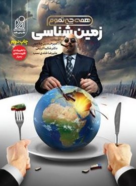 زمین شناسی همه چی تموم (نشر دریافت) 1403 زمین شناسی همه چی تموم (نشر دریافت) 1403