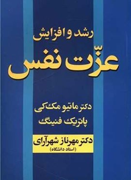 رشد و افزایش عزت نفس (آسیم)