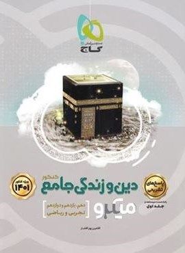 دین و زندگی جامع کنکور میکرو جلد دوم (گاج) دین و زندگی جامع کنکور میکرو جلد دوم (گاج)