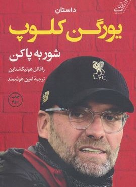 داستان یورگن کلوپ:شور به پاکن (کوله پشتی) داستان یورگن کلوپ:شور به پاکن (کوله پشتی)