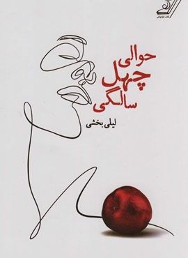 حوالی چهل سالگی (کوله پشتی)