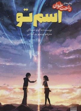 رمان های راحت خوان (اسم تو)(پیدایش)