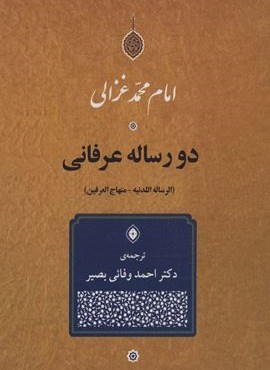 دو رساله عرفانی (الرساله اللدنیه-منهاج العرفین)(جامی)