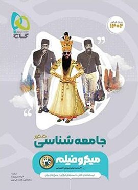 جامعه شناسی کنکور میکرو فیلم (گاج)
