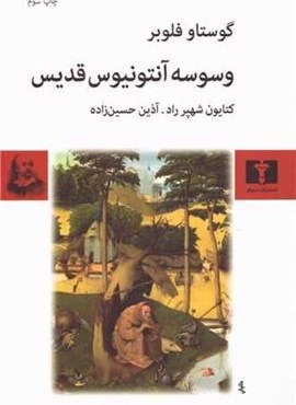 وسوسه آنتونیوس قدیس (نیلوفر) وسوسه آنتونیوس قدیس (نیلوفر)