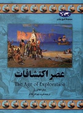 عصر اکتشافات (ققنوس)