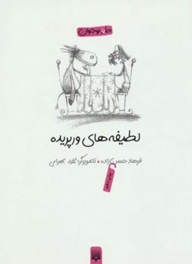 لطیفه های ورپریده (طنز نوجوان)(پیدایش)