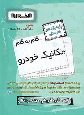 گام به گام مکانیک خودرو یازدهم هنرستان (اخوان) 1403
