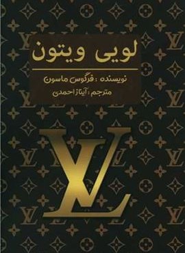 لویی ویتون (منوچهری) لویی ویتون (منوچهری)