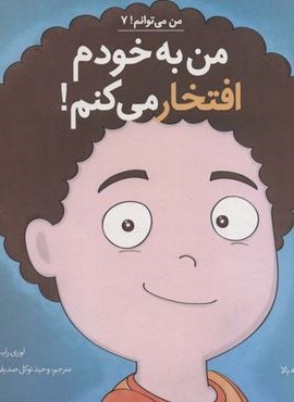 من به خودم افتخار می کنم! (من می توانم! 7)(نشر آب)