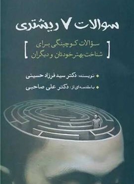 سوالات 7 ریشتری (سبزان)
