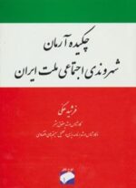 چکیده آرمان شهروندی اجتماعی ملت ایران (لوح فکر)
