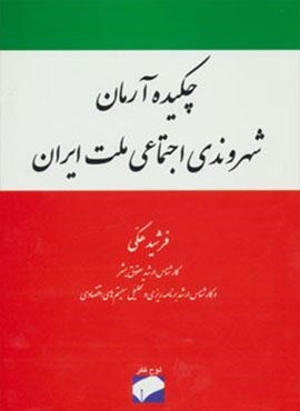 چکیده آرمان شهروندی اجتماعی ملت ایران (لوح فکر)