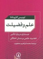علم و فضیلت (جستاری درباره تاثیر ذهنیت علمی بر منش اخلاقی)(نشر نی)