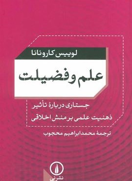 علم و فضیلت (جستاری درباره تاثیر ذهنیت علمی بر منش اخلاقی)(نشر نی)
