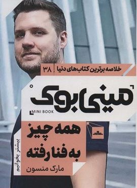 مینی بوک38:همه چیز به فنا رفته (خلاصه برترین کتاب های دنیا)(مات)